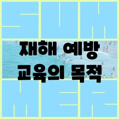 재해 예방 교육의 목적