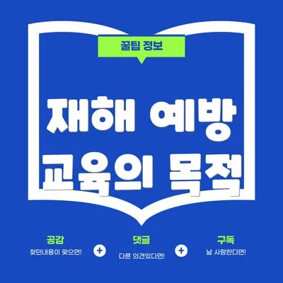 재해 예방 교육의 목적