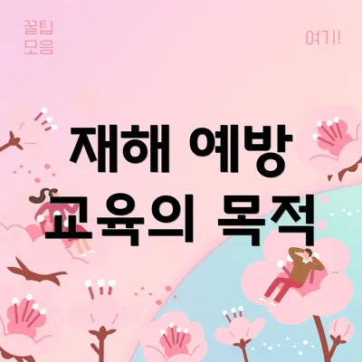 재해 예방 교육의 목적