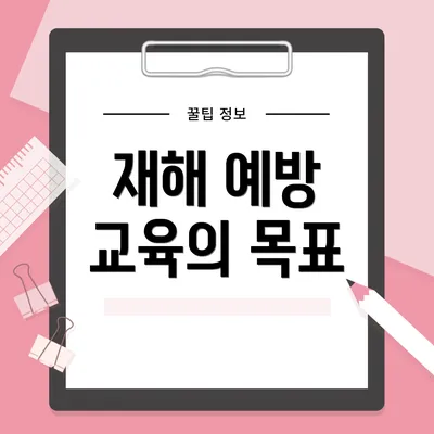 재해 예방 교육의 목표