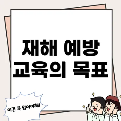 재해 예방 교육의 목표