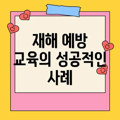 재해 예방 교육의 성공적인 사례