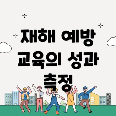 재해 예방 교육의 성과 측정
