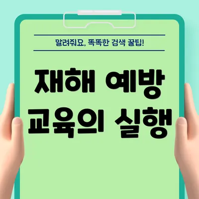 재해 예방 교육의 실행
