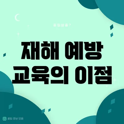 재해 예방 교육의 이점