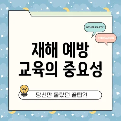 재해 예방 교육의 중요성