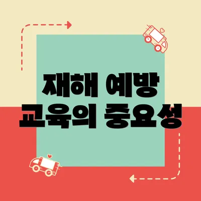 재해 예방 교육의 중요성