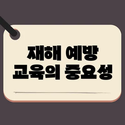 재해 예방 교육의 중요성