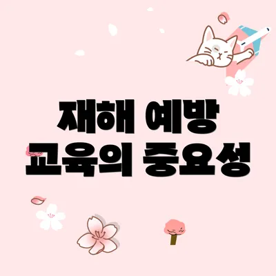 재해 예방 교육의 중요성