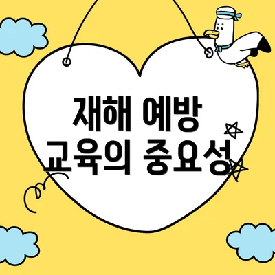 재해 예방 교육의 중요성