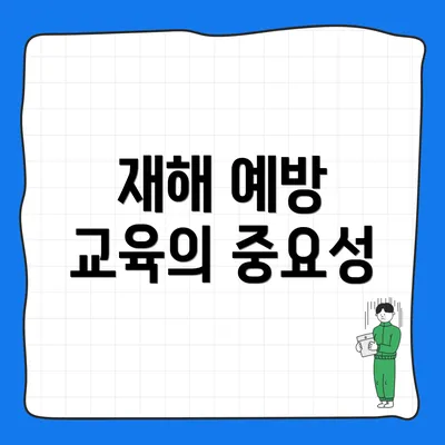 재해 예방 교육의 중요성