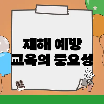 재해 예방 교육의 중요성
