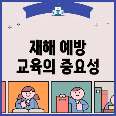 재해 예방 교육의 중요성