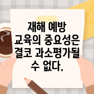 재해 예방 교육의 중요성은 결코 과소평가될 수 없다.