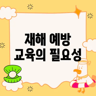 재해 예방 교육의 필요성