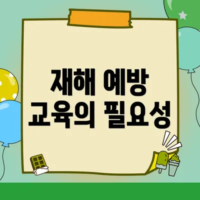 재해 예방 교육의 필요성