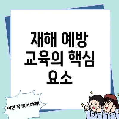 재해 예방 교육의 핵심 요소
