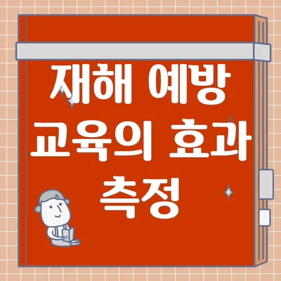재해 예방 교육의 효과 측정