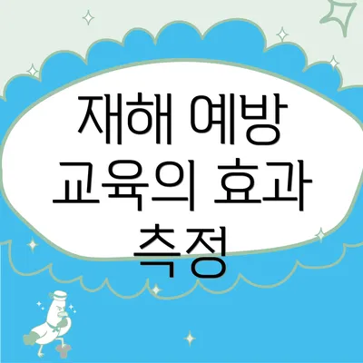 재해 예방 교육의 효과 측정