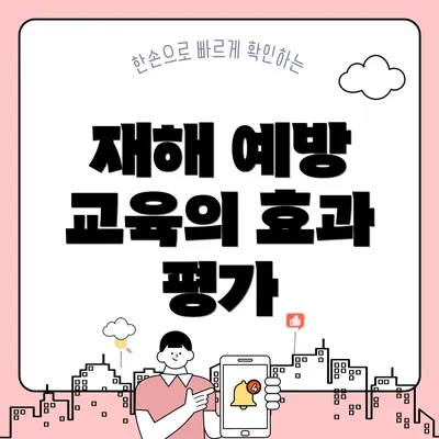 재해 예방 교육의 효과 평가