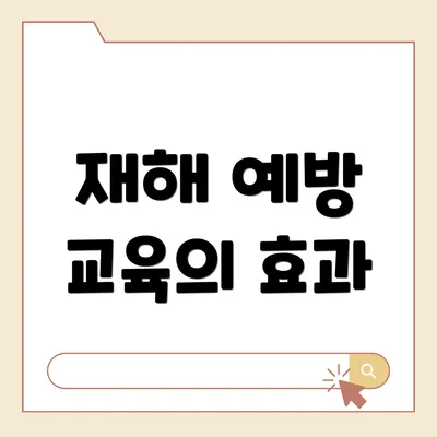 재해 예방 교육의 효과
