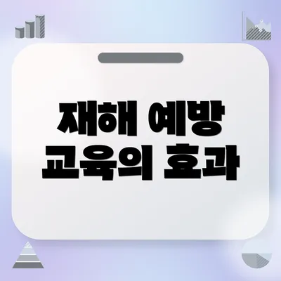 재해 예방 교육의 효과
