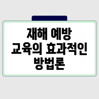 재해 예방 교육의 효과적인 방법론