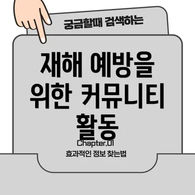 재해 예방을 위한 커뮤니티 활동