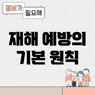 재해 예방의 기본 원칙