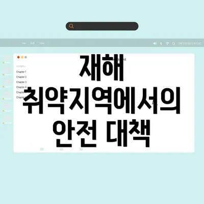 재해 취약지역에서의 안전 대책의 필요성