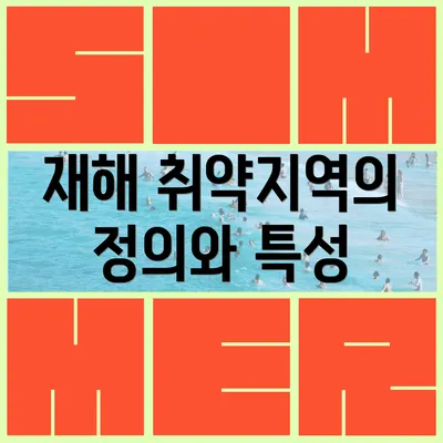 재해 취약지역의 정의와 특성