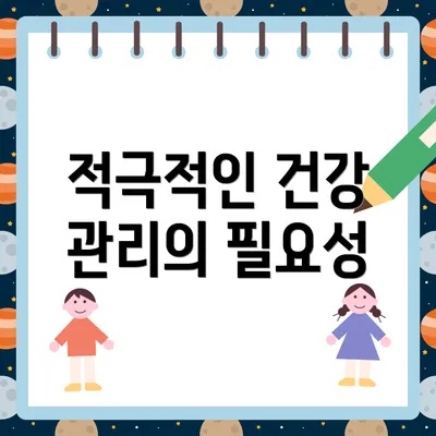 적극적인 건강 관리의 필요성