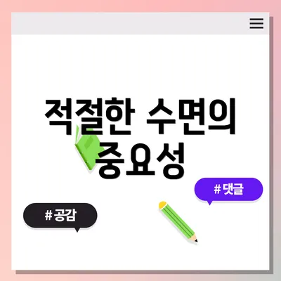 적절한 수면의 중요성
