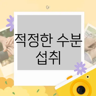 적정한 수분 섭취