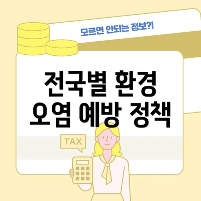 전국별 환경 오염 예방 정책