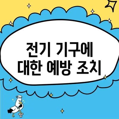 전기 기구에 대한 예방 조치