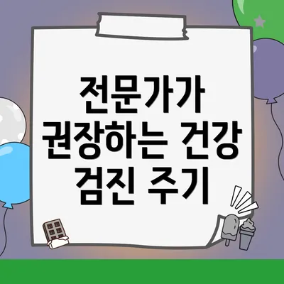 전문가가 권장하는 건강 검진 주기
