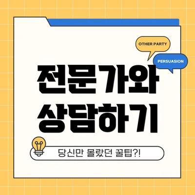 전문가와 상담하기