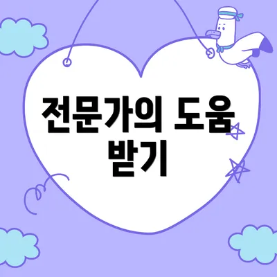 전문가의 도움 받기