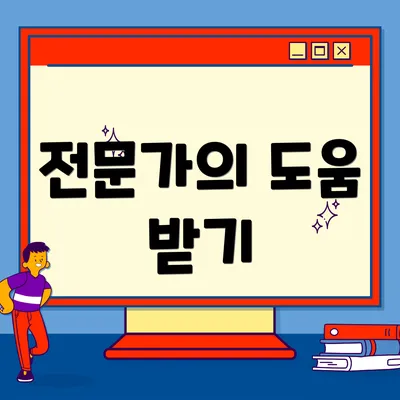 전문가의 도움 받기