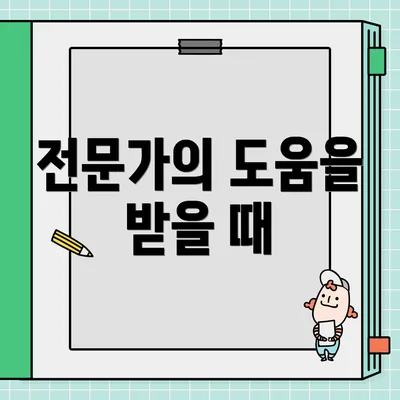 전문가의 도움을 받을 때