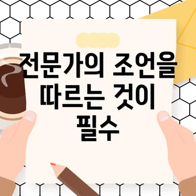전문가의 조언을 따르는 것이 필수