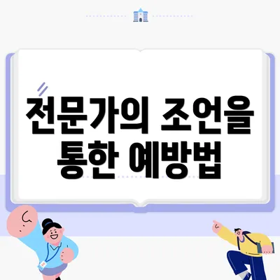 전문가의 조언을 통한 예방법