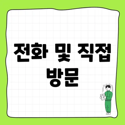 전화 및 직접 방문