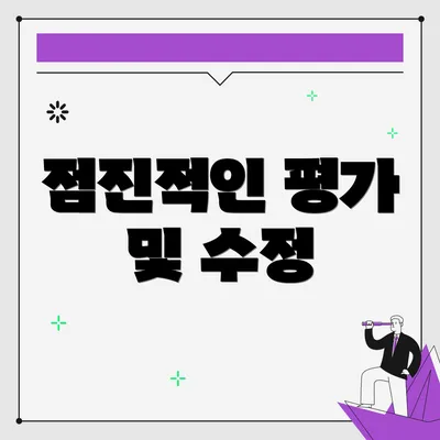 점진적인 평가 및 수정