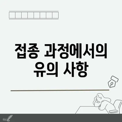 접종 과정에서의 유의 사항