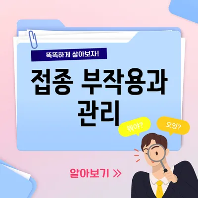접종 부작용과 관리