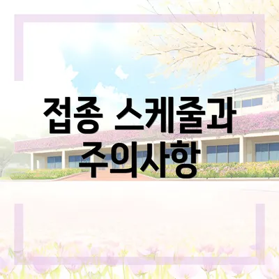 접종 스케줄과 주의사항