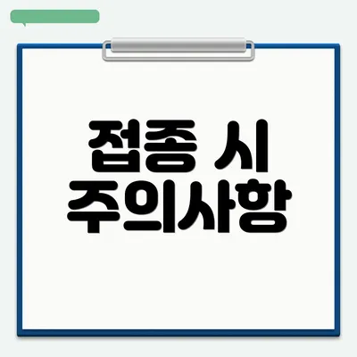 접종 시 주의사항