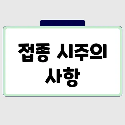 접종 시주의 사항